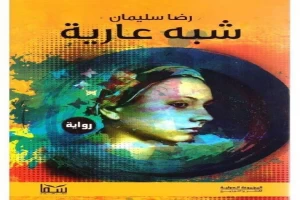 غلاف كتاب شبه عارية بقلم رضا سليمان غلاف كتاب شبه عارية بقلم رضا سليمان